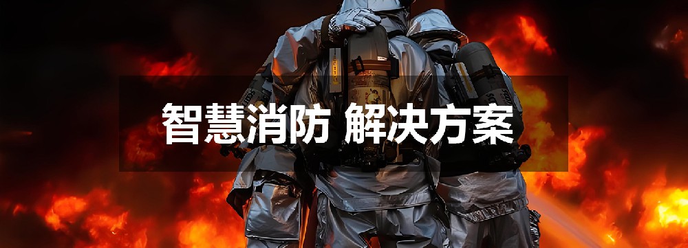智慧消防 解决方案