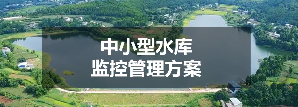中小型水库监控管理方案