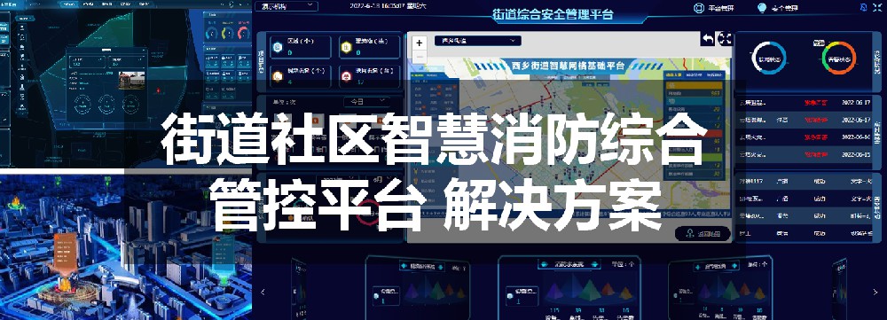 街道社区智慧消防综合管控平台 解决方案