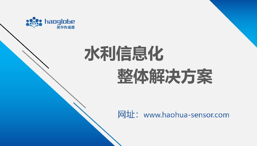 水利信息化整体解决方案