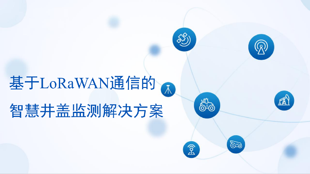 智慧井盖系统解决方案