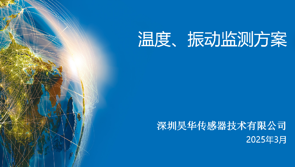 无线温度振动传感器监测方案